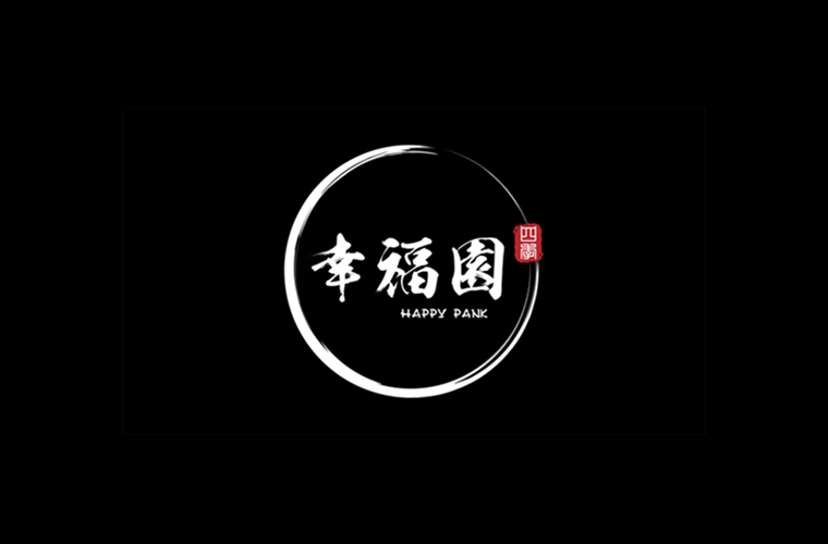 倖(xing)福園(yuan)牛肉火鍋品(pin)牌(pai)全(quan)案(an)設計