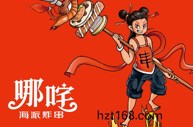 哪咤海派炸(zha)串