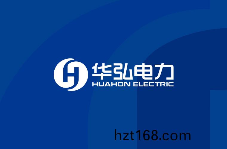 華(hua)弘(hong)電力整(zheng)體(ti)企(qi)業(ye)形象(xiang)設計(ji)